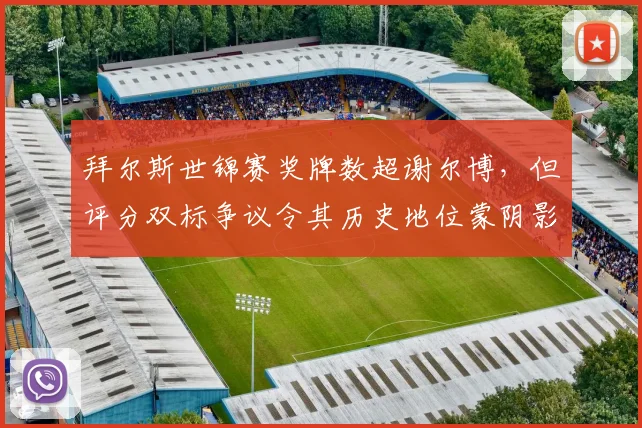 拜尔斯世锦赛奖牌数超谢尔博，但评分双标争议令其历史地位蒙阴影