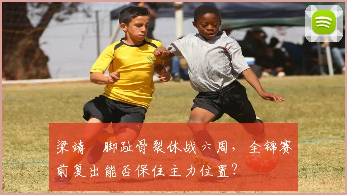 梁靖崑脚趾骨裂休战六周，全锦赛前复出能否保住主力位置？