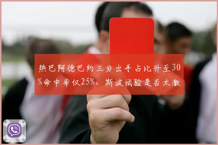 热巴阿德巴约三分出手占比升至30%命中率仅25%，斯波试验是否太激进？