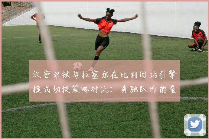 汉密尔顿与拉塞尔在比利时站引擎模式切换策略对比：奔驰队内能量管理效率差异